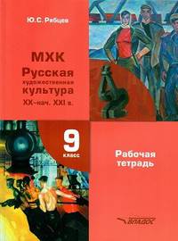 МХК. Русская художественная культура XX - начало XXI в. 9 класс. Рабочая тетрадь