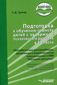 Подготовка к обучению грамоте детей с задержкой психического развития в 1 классе. Методическое пособие. АООП НОО