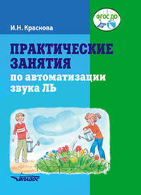 Практические занятия по автоматизации звука Ль. Пособие для логопедической работы с детьми