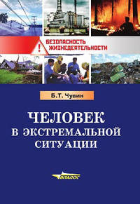 Человек в экстремальной ситуации. Учебное пособие