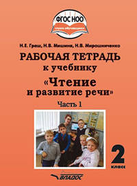 Чтение и развитие речи. 2 класс. Рабочая тетрадь к уч. "Чтение и развитие речи". В 2-х ч. Ч. 1. ФГОС