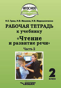 Рабочая тетрадь к учебнику "Чтение и развитие речи". 2 класс. В 2-х частях. Часть 2. ФГОС НОО