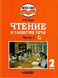 Чтение и развитие речи. 2 класс. Учебник. Адаптированные программы. В 2-х ч. Часть 1. ФГОС ОВЗ (+CD)