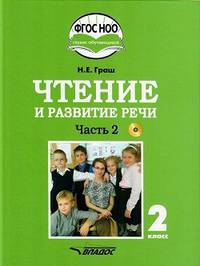 Чтение и развитие речи. 2 класс. Учебник. Адаптированные программы. В 2-х ч. Часть 1. ФГОС ОВЗ (+CD)