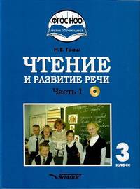 Чтение и развитие речи. 3 класс. Учебник. Адаптированные программы. В 2-х ч. Часть 1. ФГОС ОВЗ (+CD)