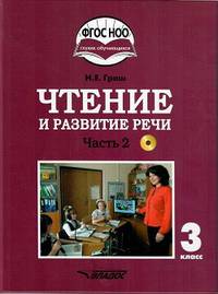 Чтение и развитие речи. 3 класс. Учебник. Адаптированные программы. В 2-х ч. Часть 2. ФГОС ОВЗ (+CD)