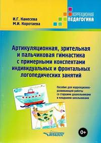 Артикуляционная, зрительная и пальчиковая гимнастика с примерными конспектами индивидуальных и фронтальных логопедических занятий