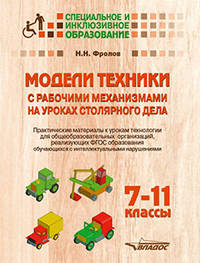 Модели техники с рабочими механизмами на уроках столярного дела. 7-11 классы. Практические материалы к урокам технологии для общеобразовательных организаций, реализующих ФГОС образования обучающихся с интеллектуальными нарушениями