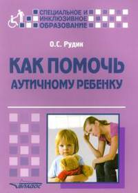 Как помочь аутичному ребенку. Методическое пособие