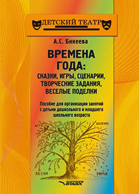 Времена года: сказки, игры, сценарии, творческие занятия, веселые поделки. Пособие для организации занятий с детьми дошкольного и младшего школьного возраста