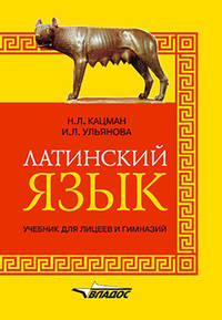 Латинский язык. Учебник для лицеев и гимназий