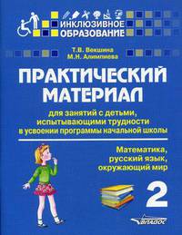 Практический материал для занятий с детьми, испытывающими трудности в усвоении программы начальной школы. 2 класс. Математика, русский язык, окружающий мир. Методическое пособие