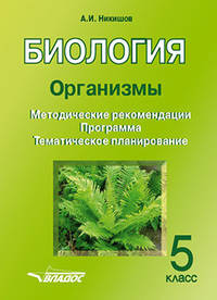 Биология. Организмы. Методические рекомендации. Программа. Тематическое планирование. 5 класс