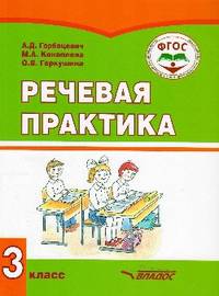 Речевая практика. 3 класс. Учебник. Адаптированные программы. ФГОС