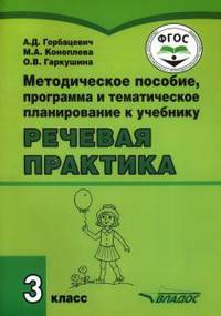 Методическое пособие, программа и тематическое планирование к учебнику "Речевая практика". 3 класс. ФГОС ОВЗ
