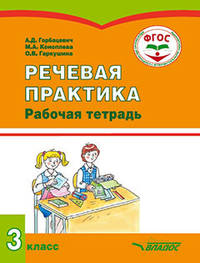Речевая практика. 3 класс. Рабочая тетрадь для учащихся общеобразовательных организаций. ФГОС