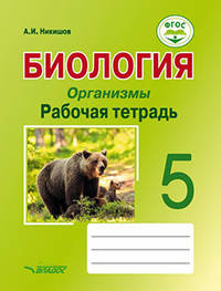 Биология. Организмы. 5 класс. Рабочая тетрадь. ФГОС