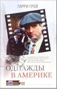 Однажды в Америке: Роман /Пер. с англ. - (Blockbuster. Экранизированный роман)