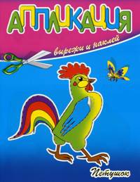 Петушок: Вырежи и наклей / Художник Л. Черникова. - ил. - (Аппликация).