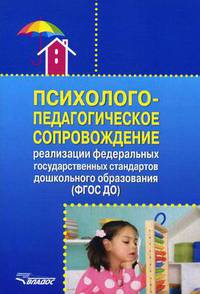 Психолого-педагогическое сопровождение реализации федеральных государственных стандартов дошкольного образования (ФГОС ДО). Учебно-методическое пособие