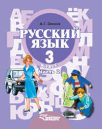Русский язык. 3 класс. В 2 частях. Часть 2. Учебник для специальных (коррекционных) образовательных учреждений II вида. Гриф МО РФ. ФГОС