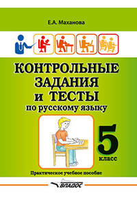 Контрольные задания и тесты по русскому языку. 5 класс. Практическое учебное пособие
