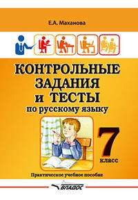 Контрольные задания и тесты по русскому языку. 7 класс. Практическое учебное пособие