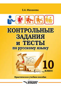 Контрольные задания и тесты по русскому языку. 10 класс. Практическое учебное пособие
