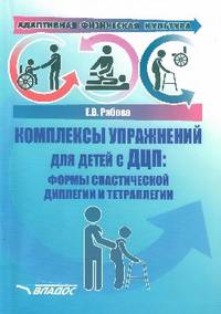 Адаптивная физическая культура. Комплексы упражнений для детей с ДЦП. Формы спастической диплегии и тетраплегии. Практическое пособие для педагогов-дефектологов