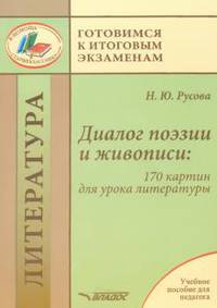 Литература. Диалог поэзии и живописи. 170 картин для урока литературы. Учебное пособие для педагога