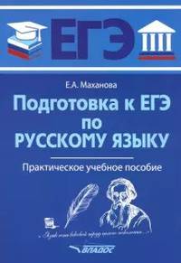 Подготовка к письменному экзамену по русскому языку. ОГЭ. Практическое учебное пособие