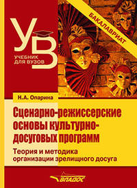 Сценарно-режиссерские основы культурно-досуговых программ. Теория и методика организации зрелищного досуга