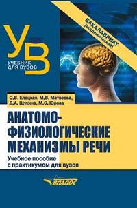 Анатомо-физиологические механизмы речи. Учебное пособие с практикумом для вузов (бакалавриат)