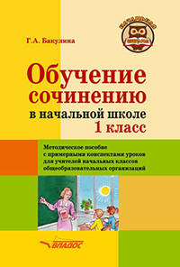 Обучение сочинению в начальной школе. 1 класс. Методическое пособие с примерными конспектами уроков для учителей начальных классов общеобразовательных организаций