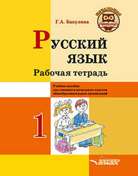 Русский язык. Рабочая тетрадь. 1 класс. Учебное пособие для учащихся начальных классов общеобразовательных организаций