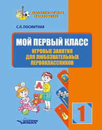 Мой первый класс. Игровые занятия для любознательных первоклассников