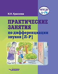 Практические занятия по дифференциации звуков [Л-Р]: пособие для логопедической работы с детьми 5-7 лет. ФГОС ДО