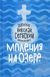 Моления на озере