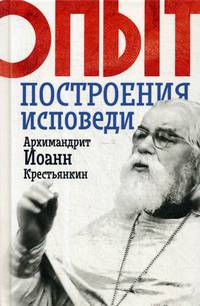 Опыт построения исповеди