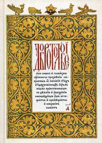 Добротолюбие. Том 1. На церковнославянском языке