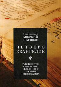 Четвероевангелие. Руководство к изучению Священного Писания Нового Завета