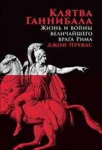 Клятва Ганнибала. Жизнь и война величайшего врага Рима
