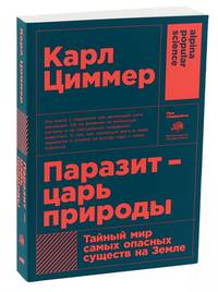 Паразит - царь природы: Тайный мир самых опасных существ на Земле (покет)
