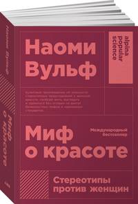 Миф о красоте: Стереотипы против женщин (покет)