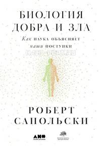 Биология добра и зла. Как наука объясняет наши поступки +