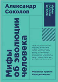 Мифы об эволюции человека (покет)