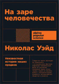 На заре человечества: Неизвестная история наших предков (Покет)