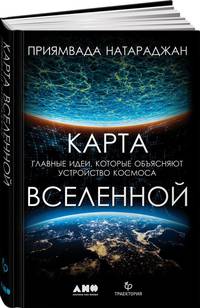 Карта Вселенной. Главные идеи, которые объясняют устройство космоса