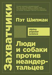 Захватчики: Люди и собаки против неандертальцев (покет)