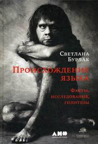 Происхождение языка. Факты, исследования, гипотезы